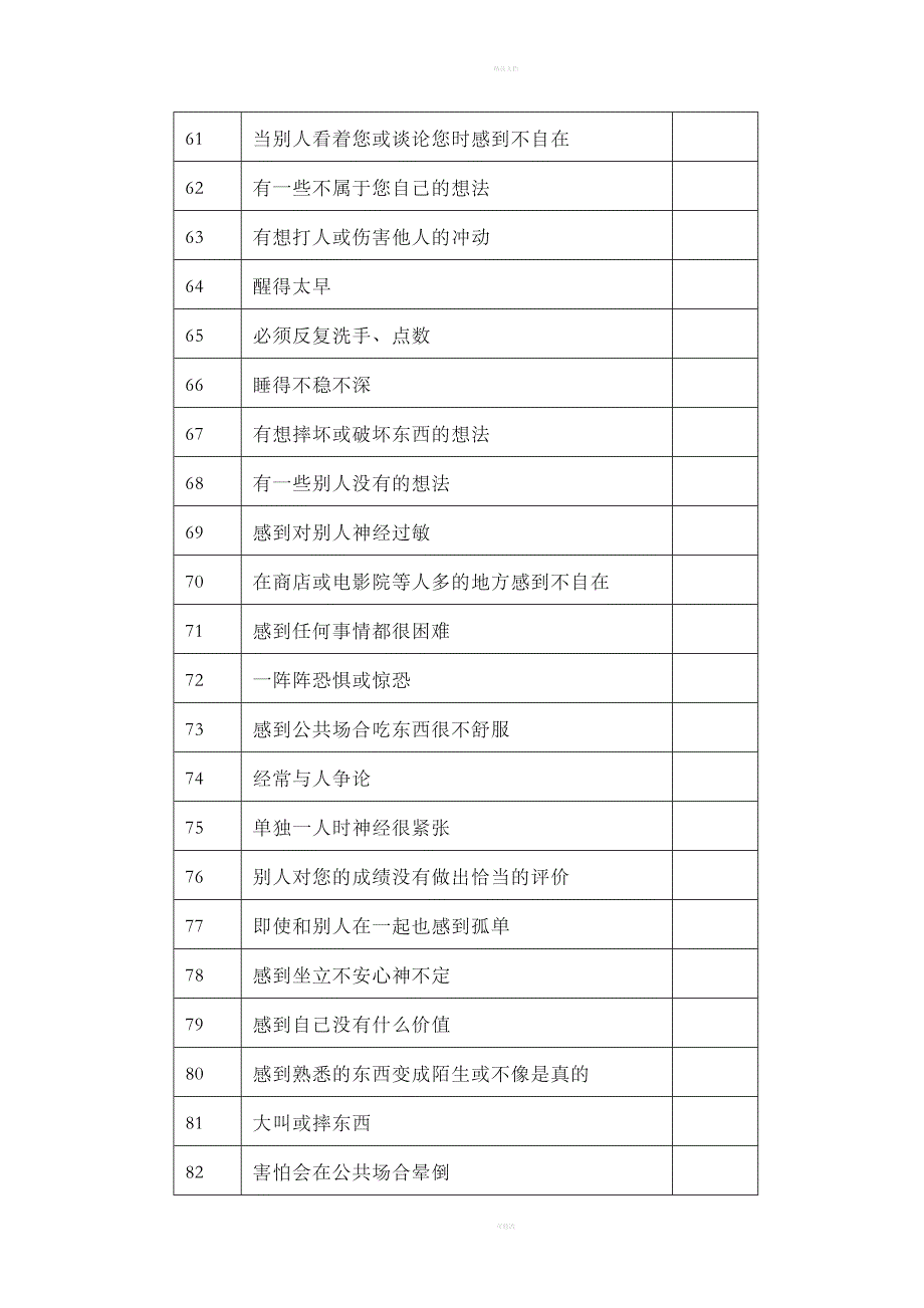 症状自评量表SCL-90和抑郁自评量表SDS_第4页