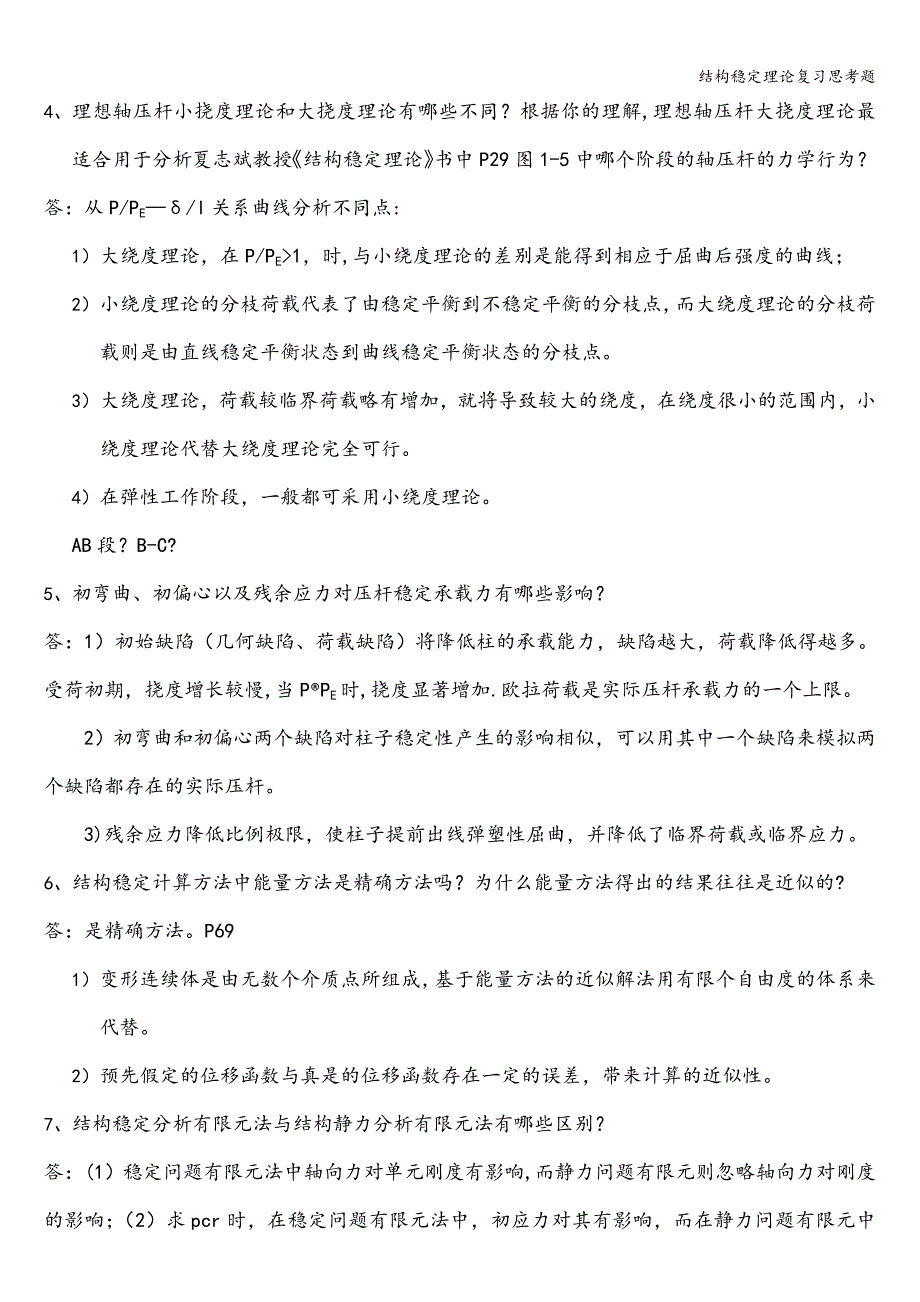 结构稳定理论复习思考题.doc_第2页