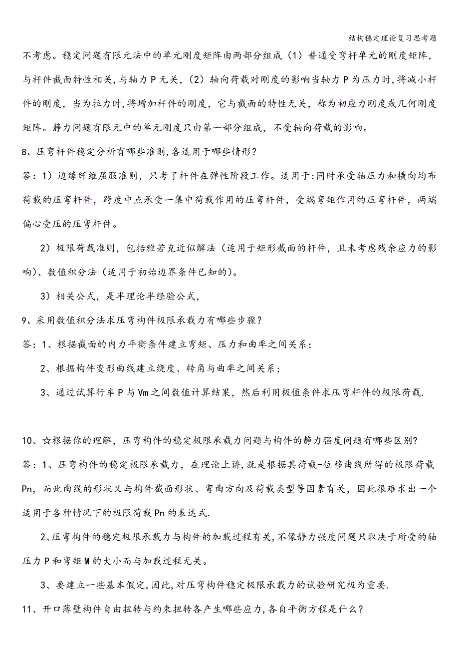 结构稳定理论复习思考题.doc_第3页