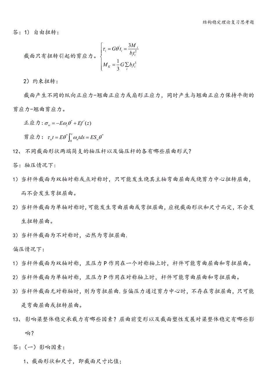 结构稳定理论复习思考题.doc_第4页