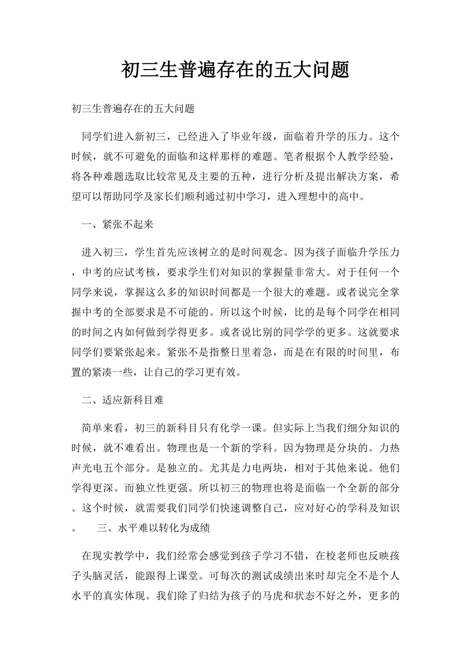 初三生普遍存在的五大问题_第1页