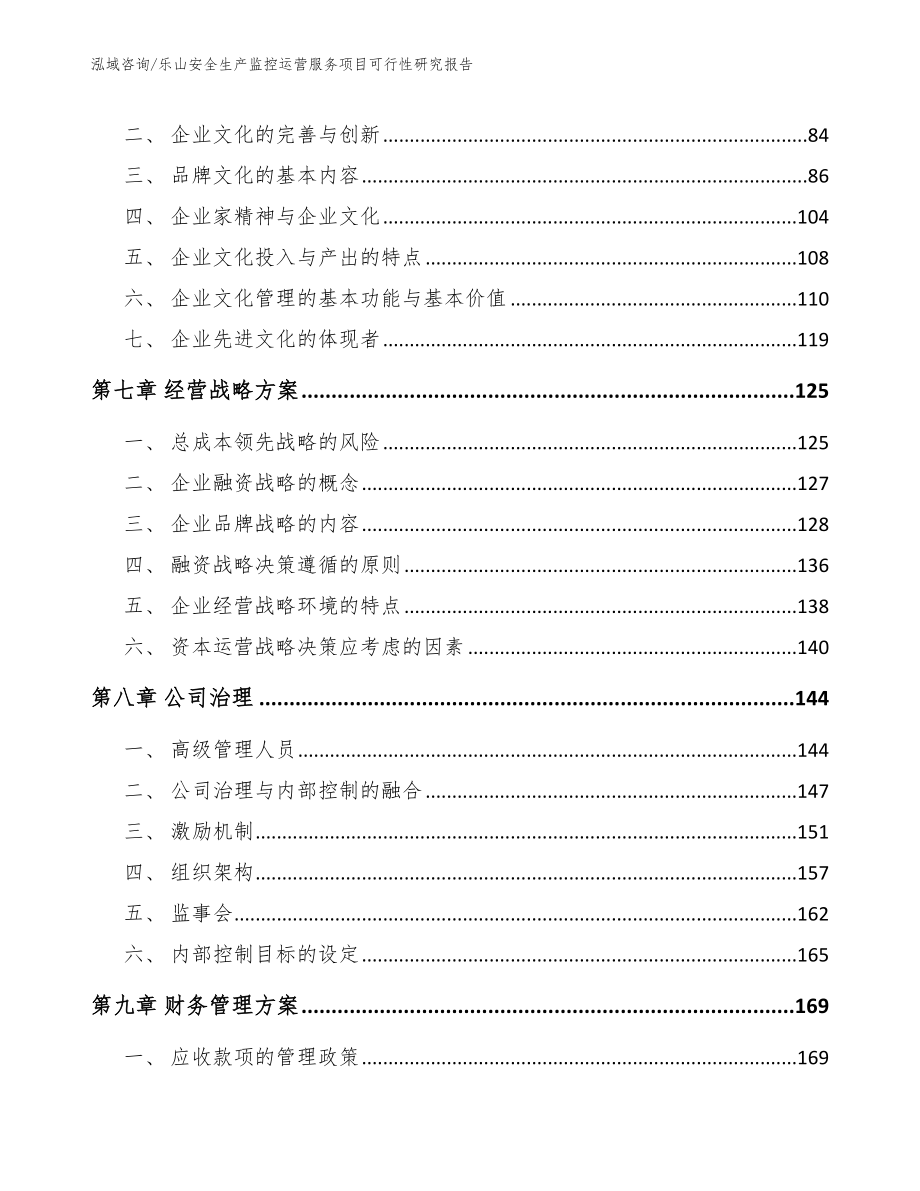 乐山安全生产监控运营服务项目可行性研究报告范文_第3页