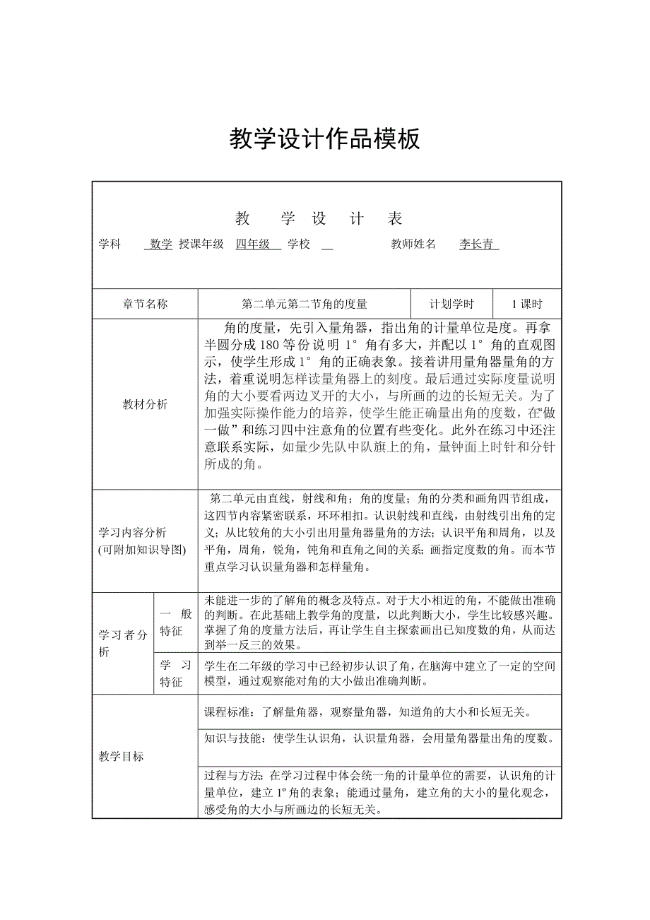 四年级数学上册角的度量教学设计.doc_第1页