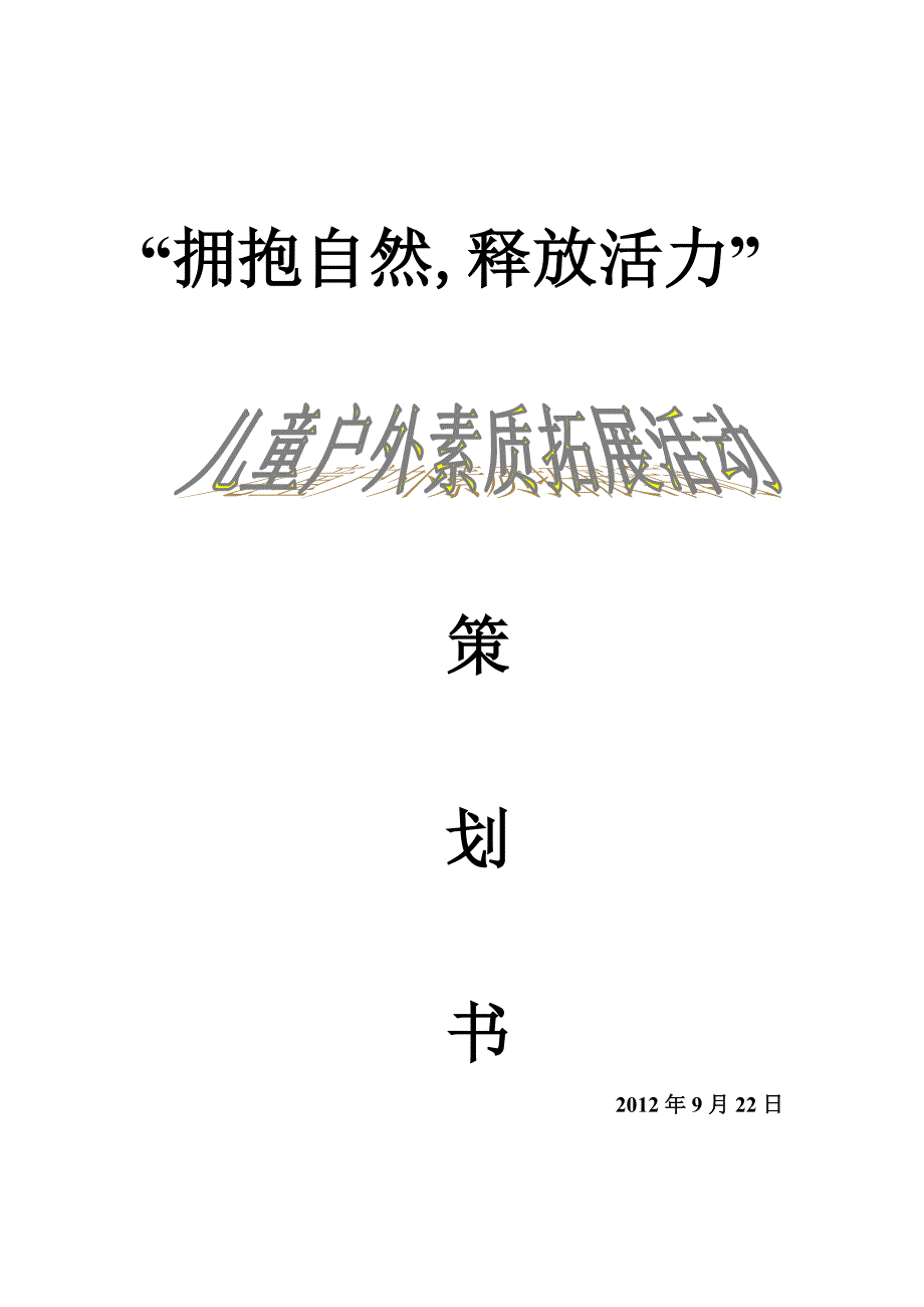 幼儿园儿童户外素质拓展活动策划书_第1页