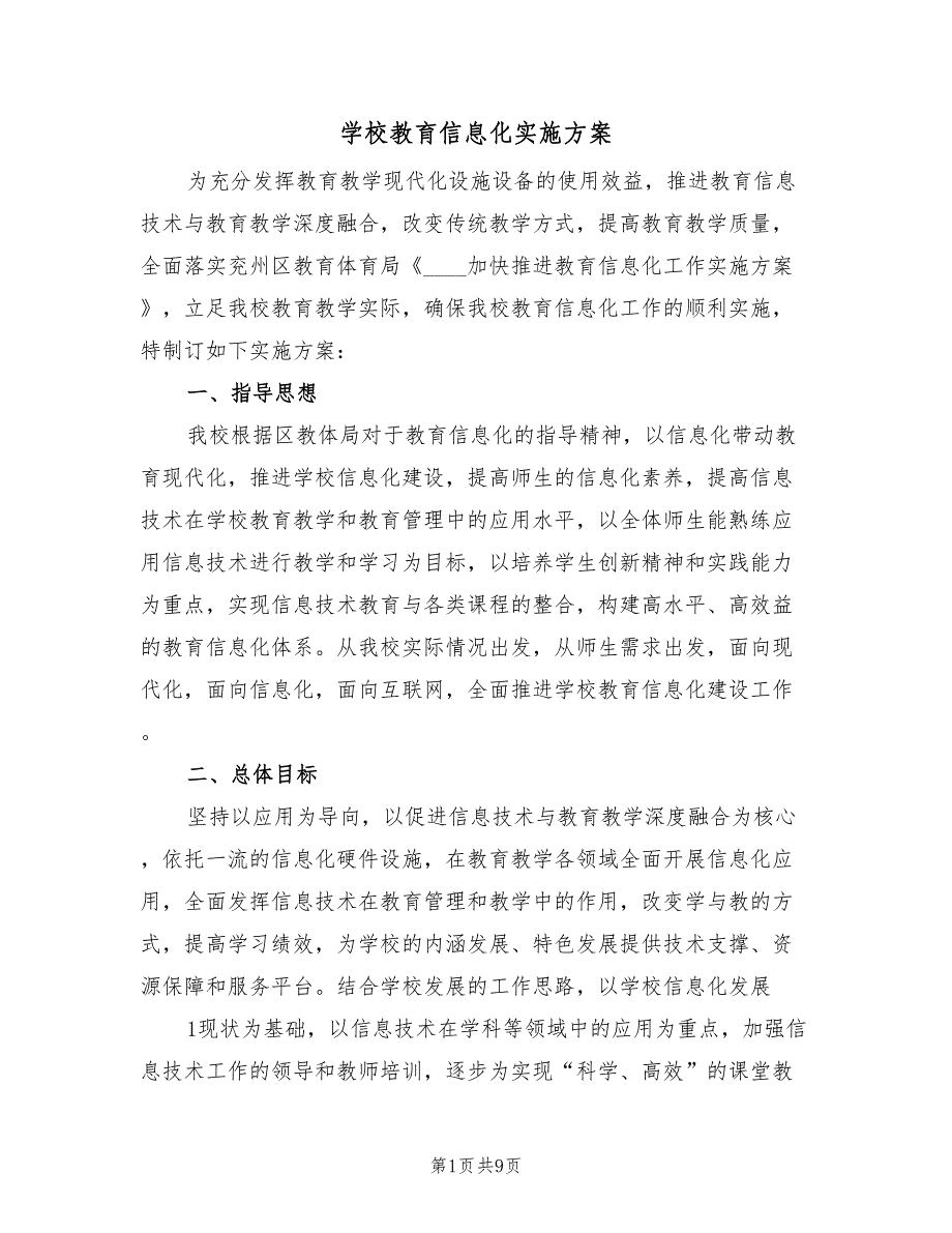 学校教育信息化实施方案（二篇）_第1页