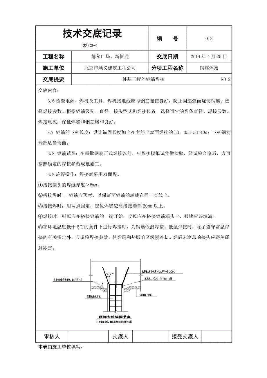 013桩头钢筋焊接.doc_第2页