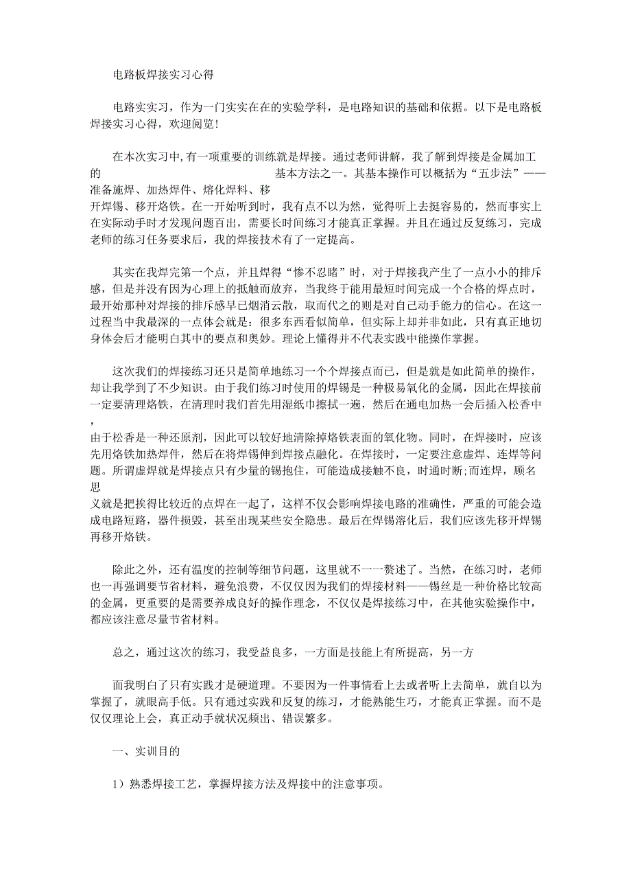 最新电路板焊接实习心得_第1页