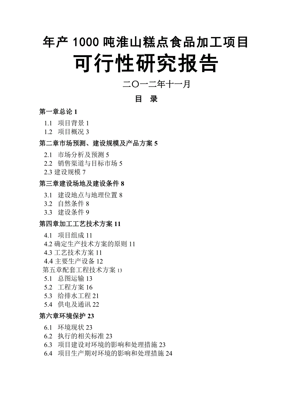 产吨淮山糕点食品加工项目可行研究报告_第1页