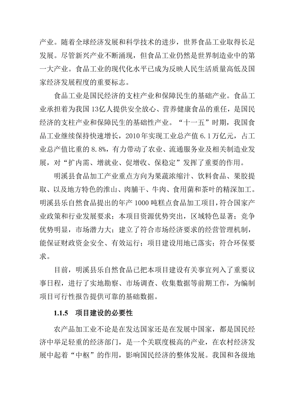 产吨淮山糕点食品加工项目可行研究报告_第4页