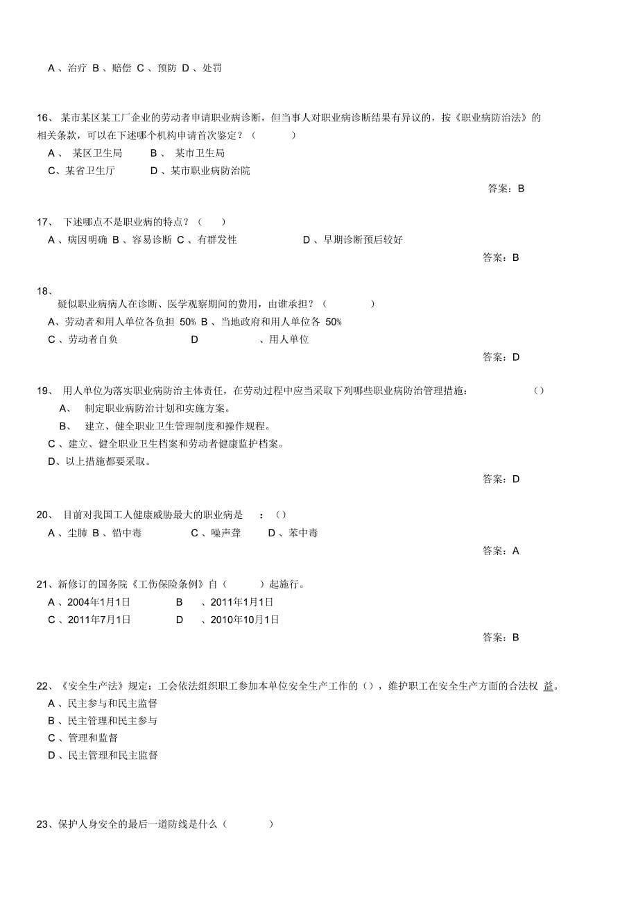 安全月知识竞赛公共题库_第5页