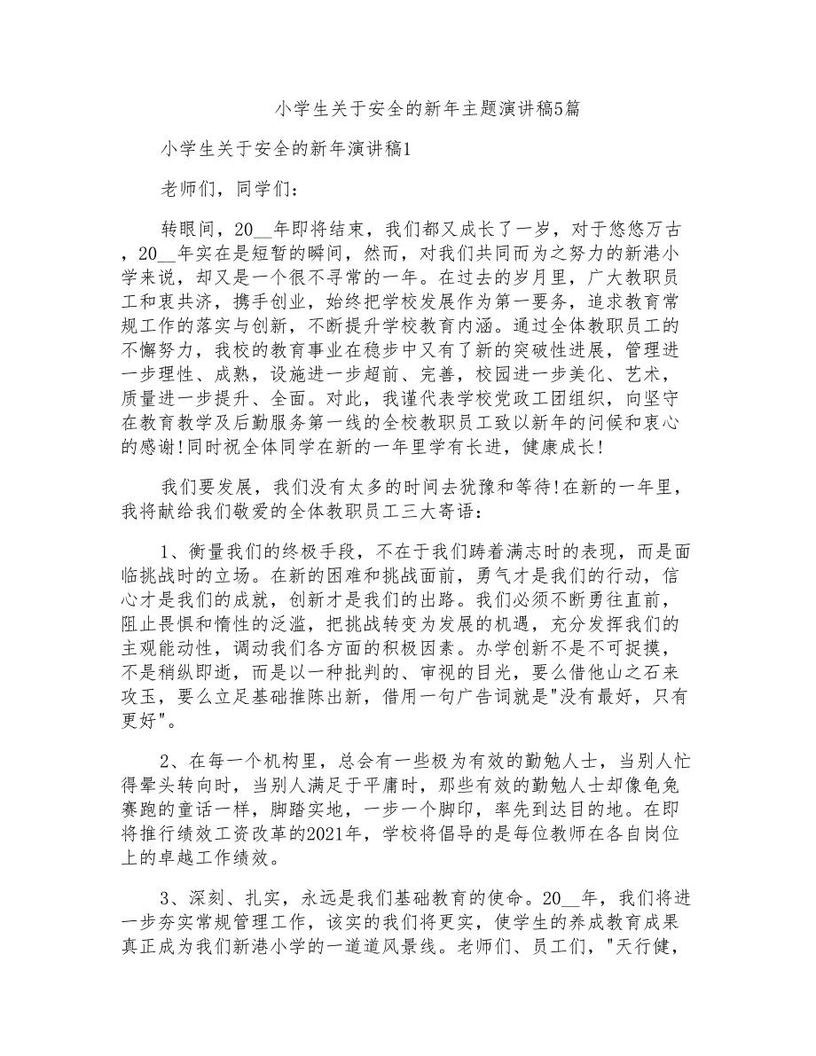 小学生关于安全的新年主题演讲稿5篇_第1页