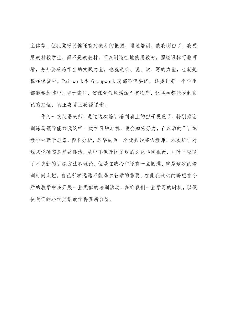 2022年教师培训个人总结.docx_第5页