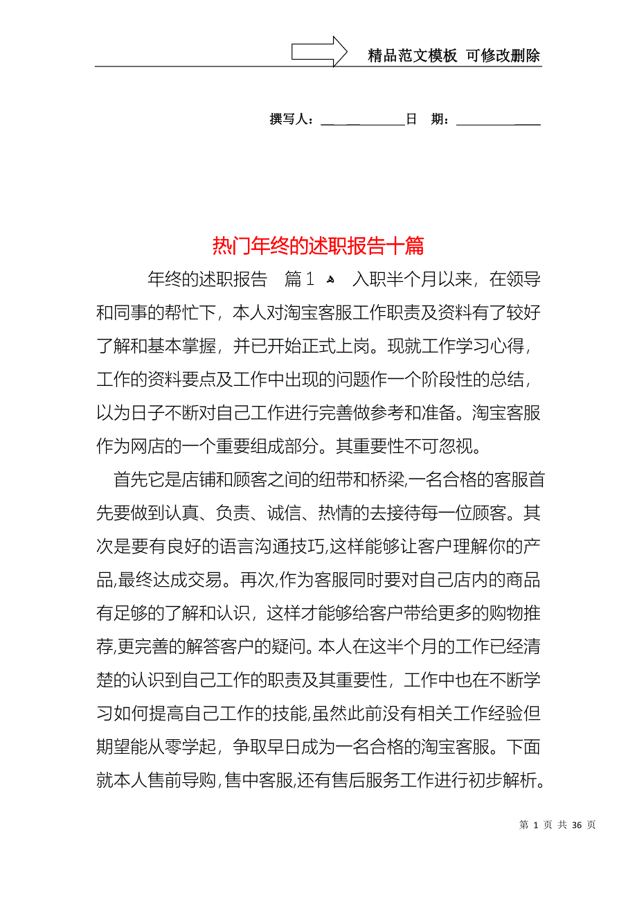 热门年终的述职报告十篇_第1页