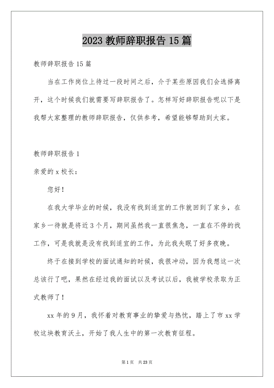 2023年教师辞职报告15篇.docx_第1页