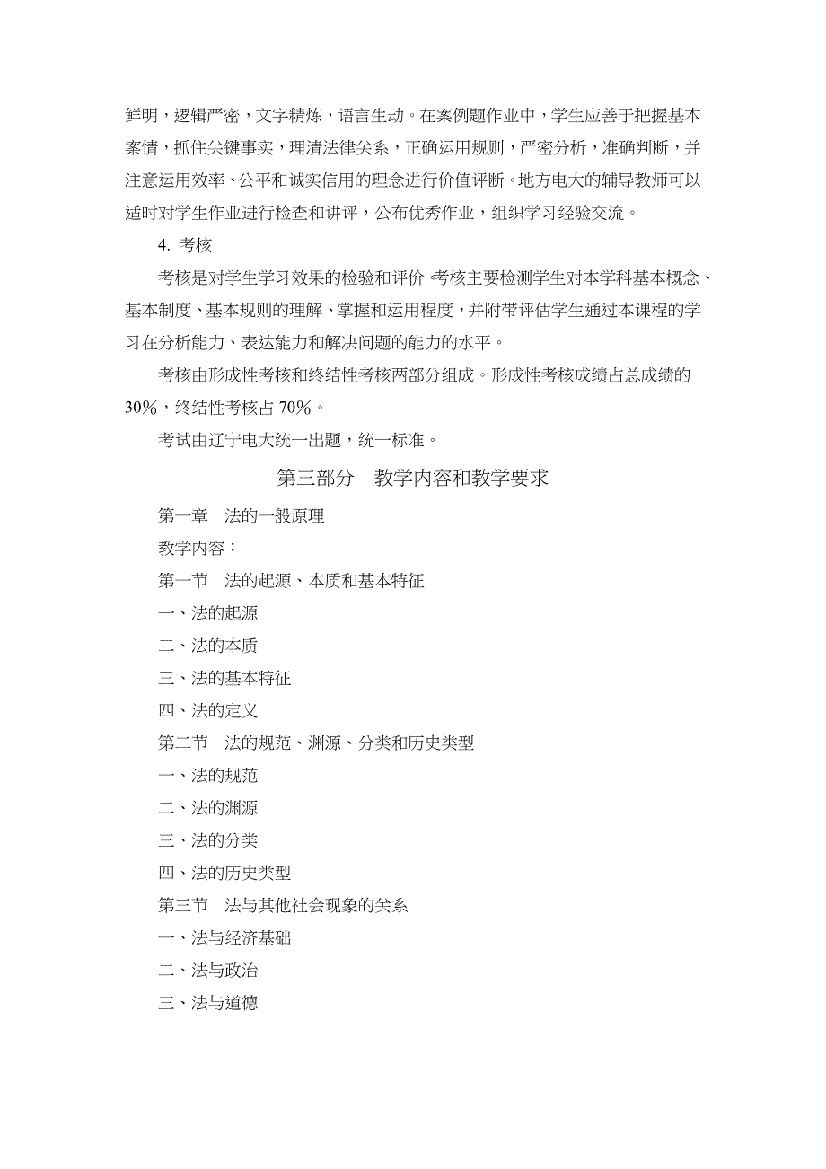 法学概论课程教学大纲.doc_第3页