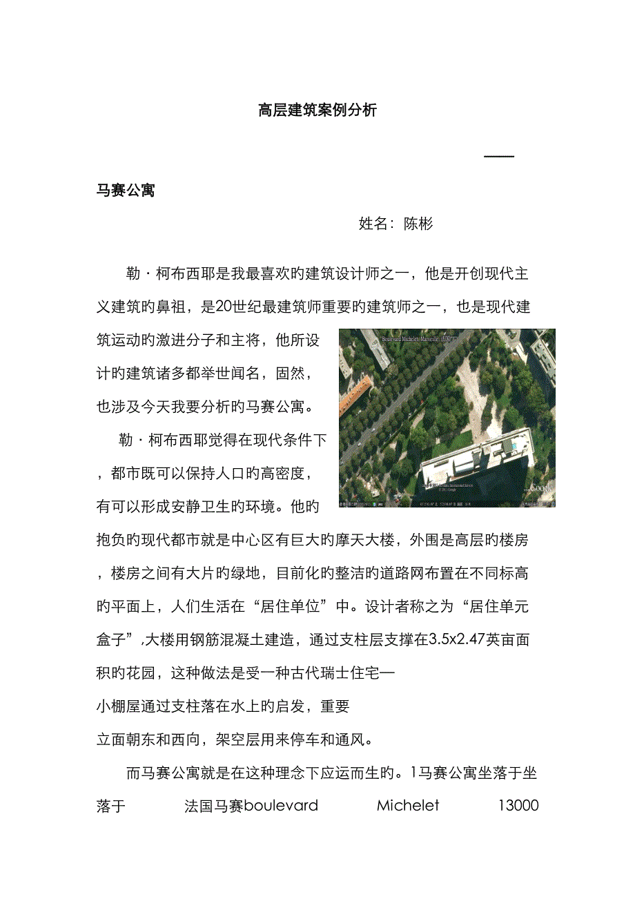 高层建筑案例分析马赛公寓_第1页