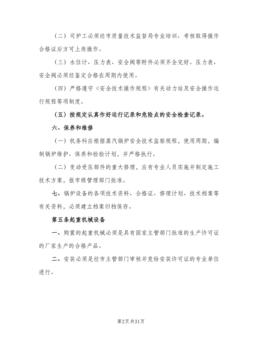 特种设备及特种作业人员安全管理制度（4篇）_第2页