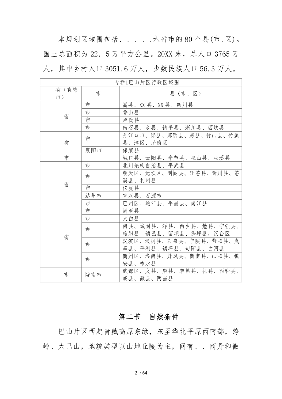 秦巴山片区区域发展与扶贫攻坚规划_第2页