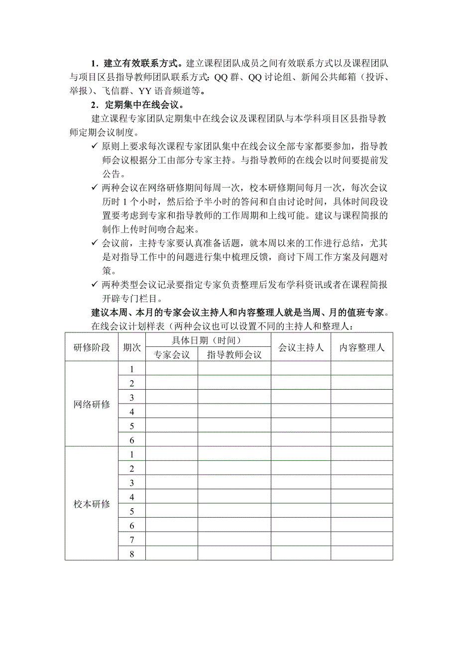 国培计划()网络研修与校本研修整合项目课程指导专家团队工作计划模板_第3页