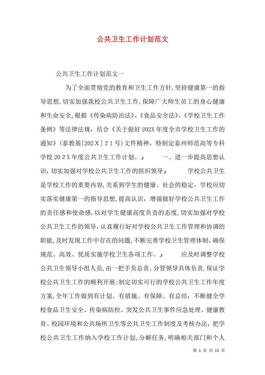 公共卫生工作计划范文_第1页