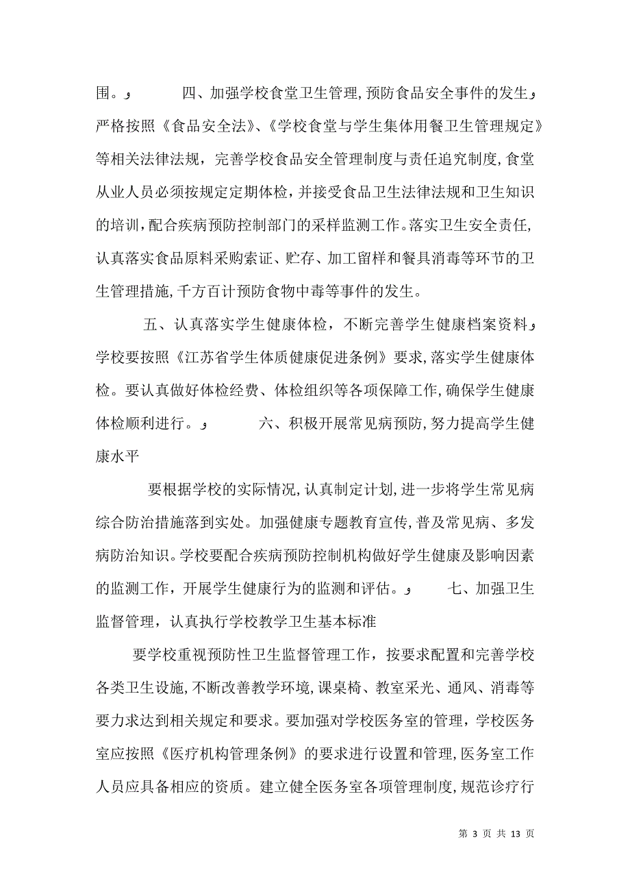 公共卫生工作计划范文_第3页