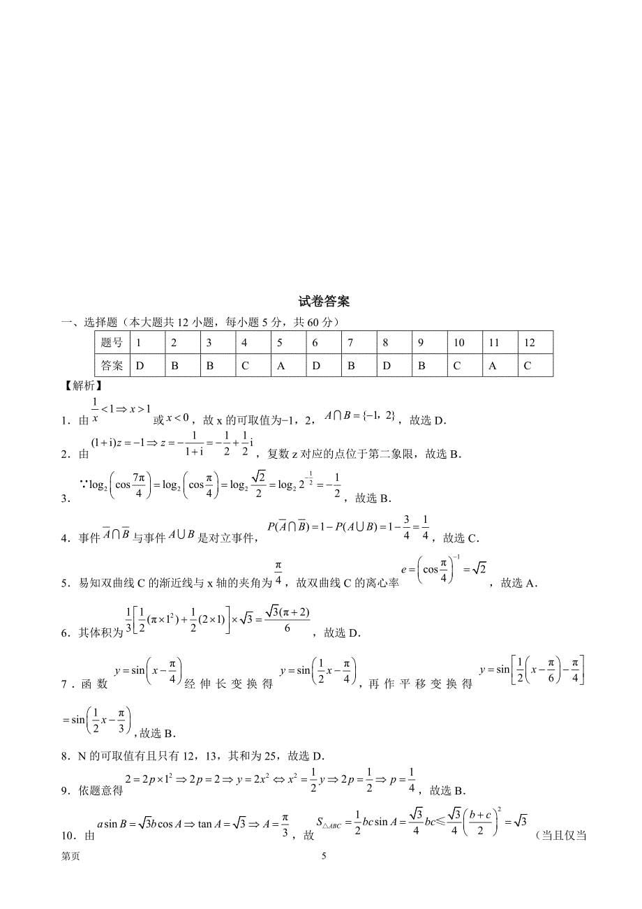 重庆市九校联盟高三上学期第一次联合考试数学文试题_第5页