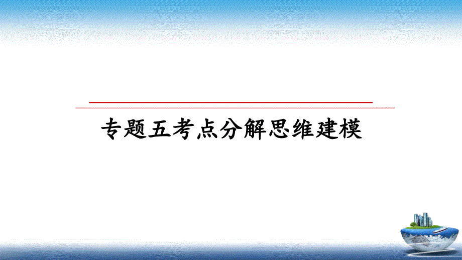 专题五考点分解思维建模_第1页