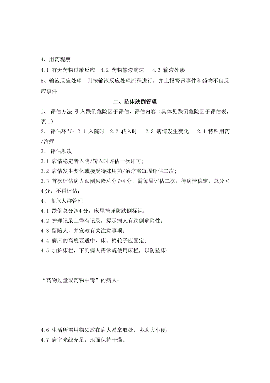 城固县中医医院护理安全管理制度_第4页