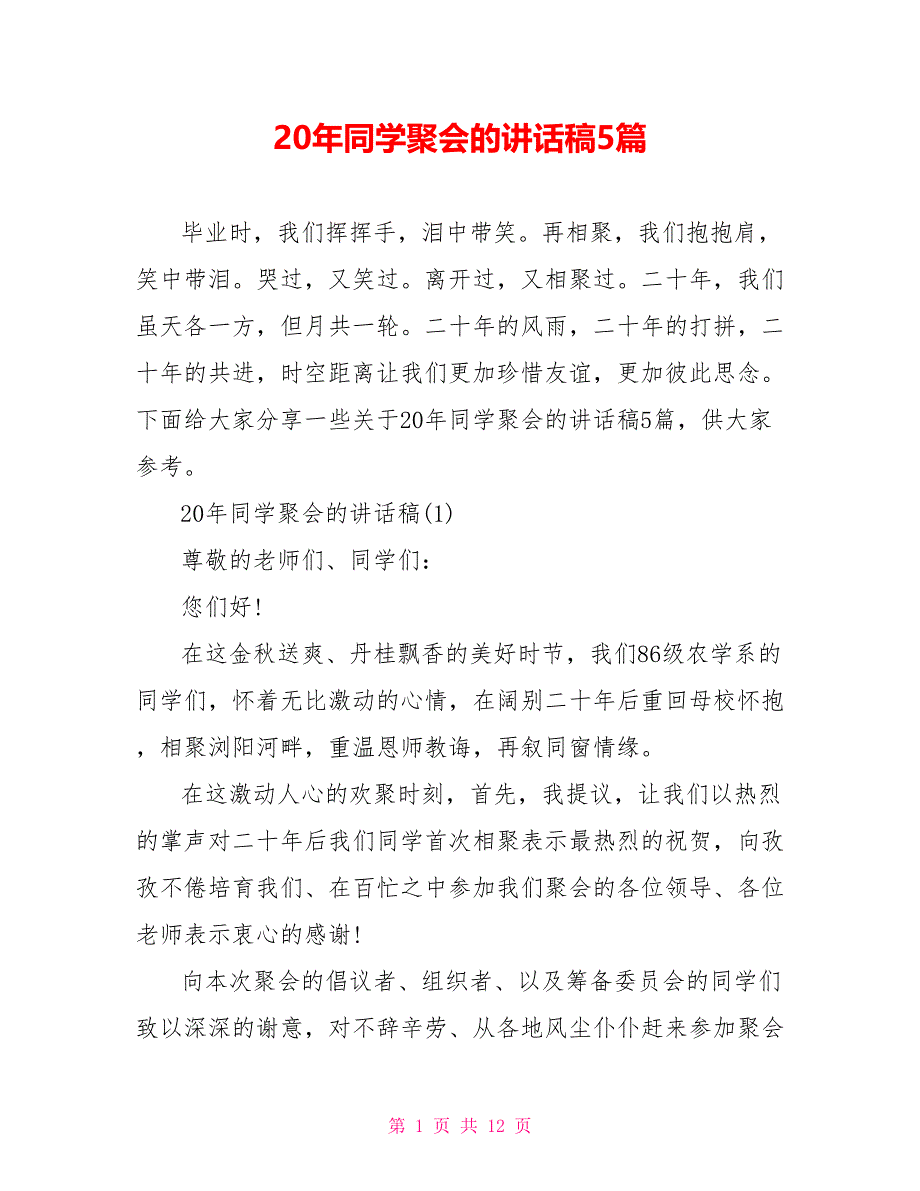 20年同学聚会的讲话稿5篇_第1页