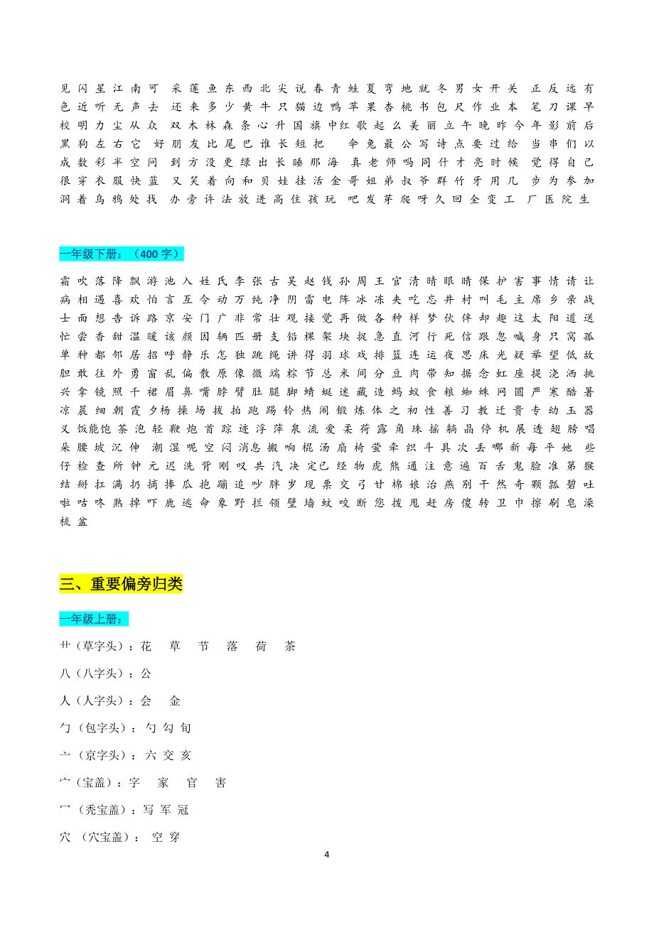 (word完整版)人教版小学一年级语文知识汇总.doc_第4页