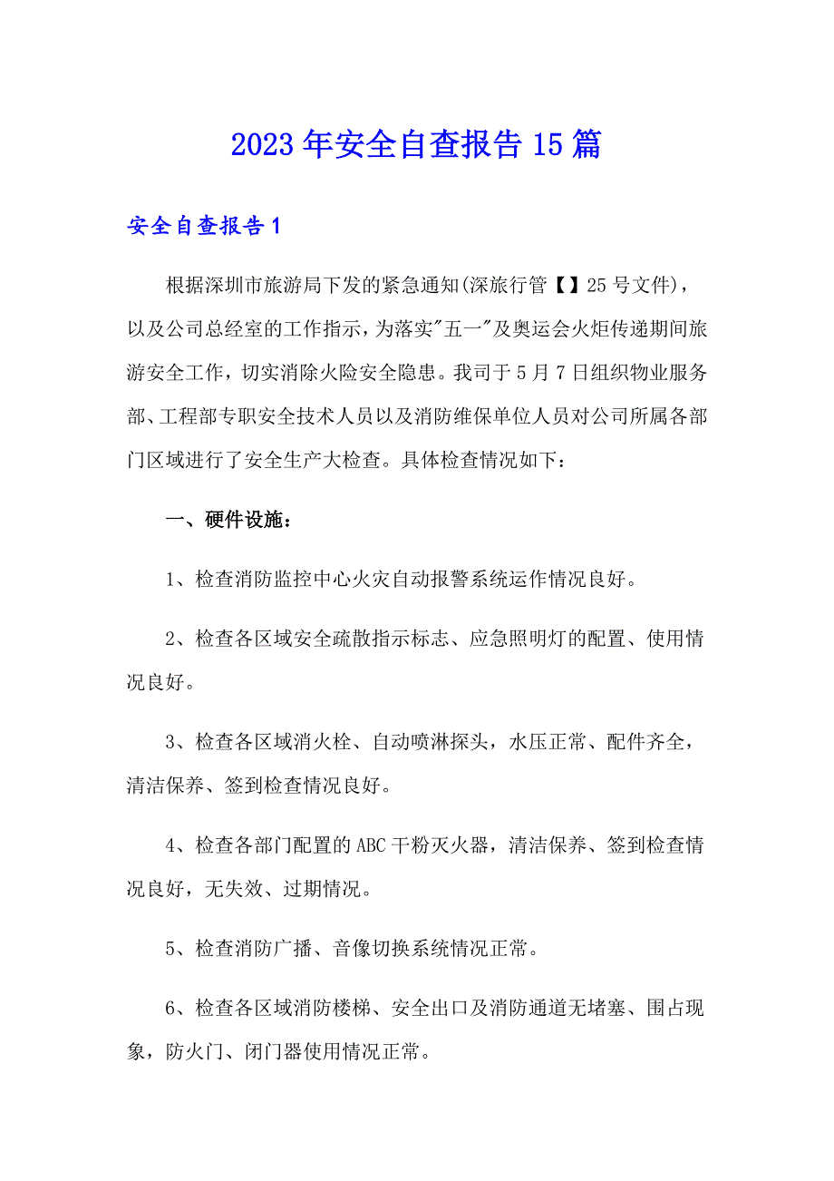 2023年安全自查报告15篇（实用）_第1页