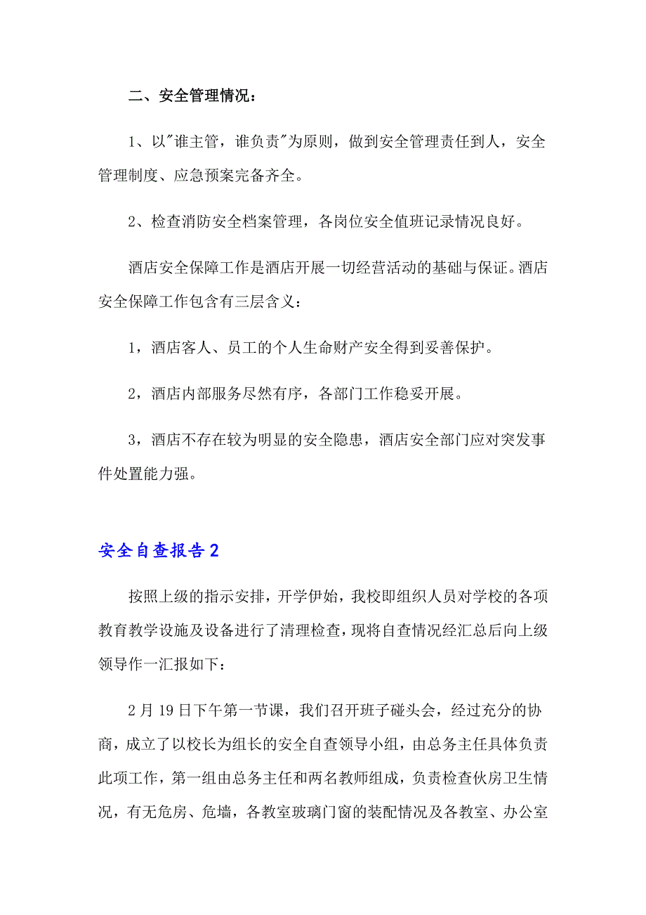 2023年安全自查报告15篇（实用）_第2页