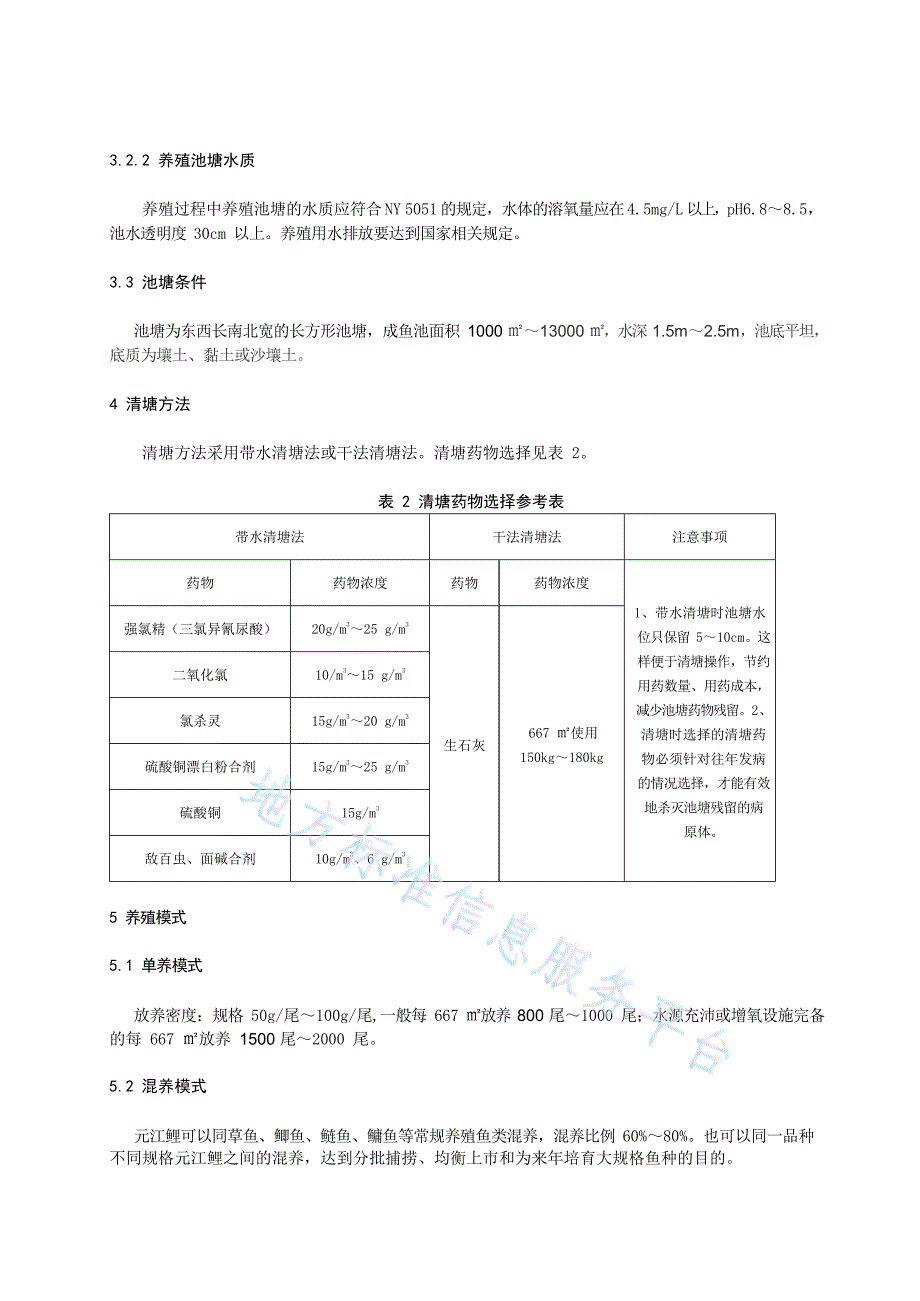 DB5304_T 016-2023元江鲤成鱼池塘养殖技术规范_第4页