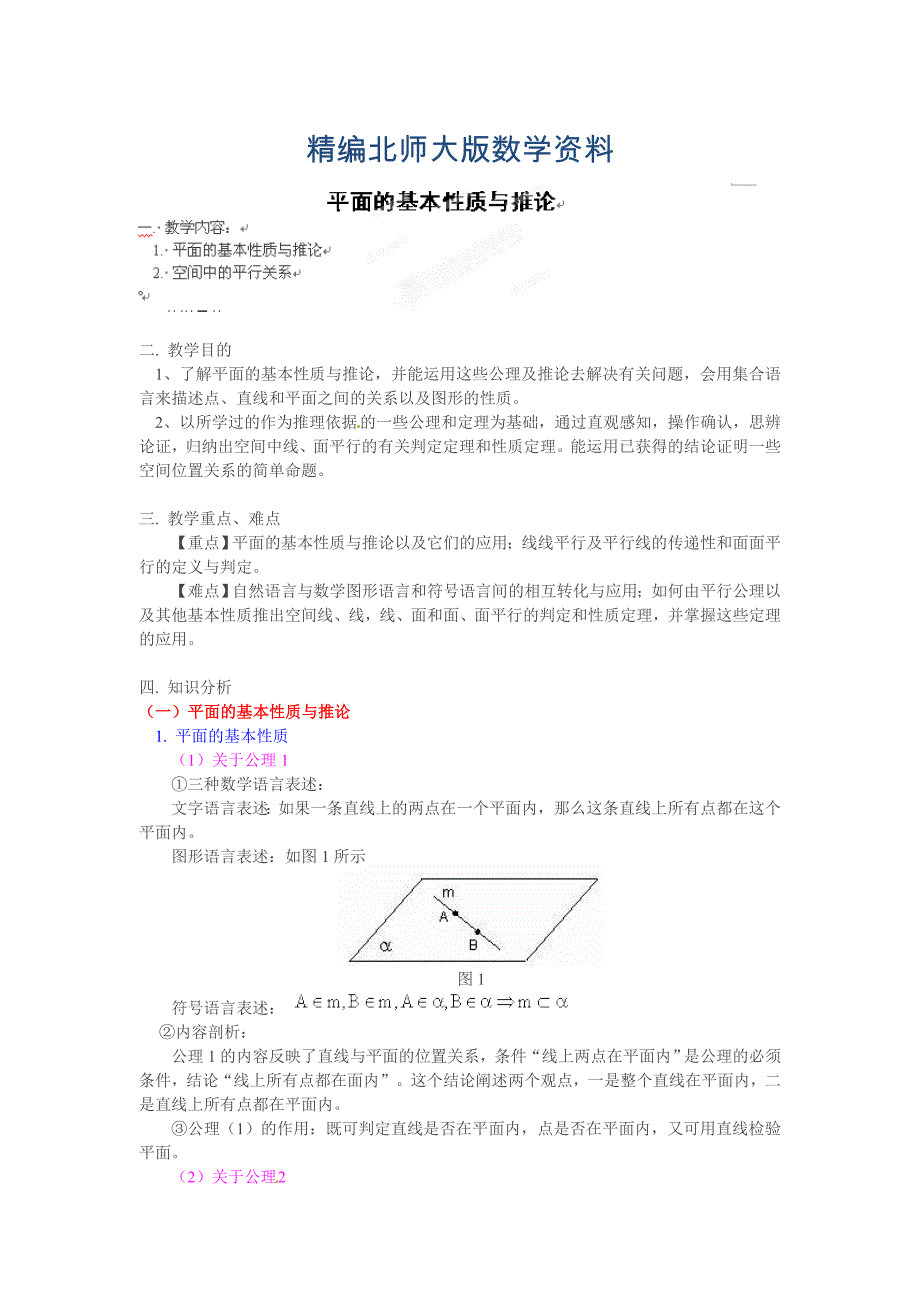 精编北师大版高一数学必修二1.2.1平面的基本性质及推论1教案_第1页