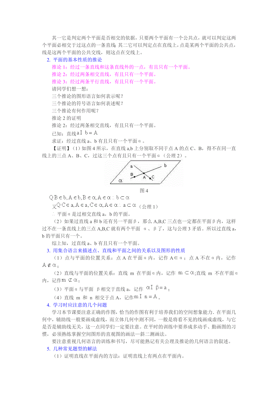 精编北师大版高一数学必修二1.2.1平面的基本性质及推论1教案_第3页