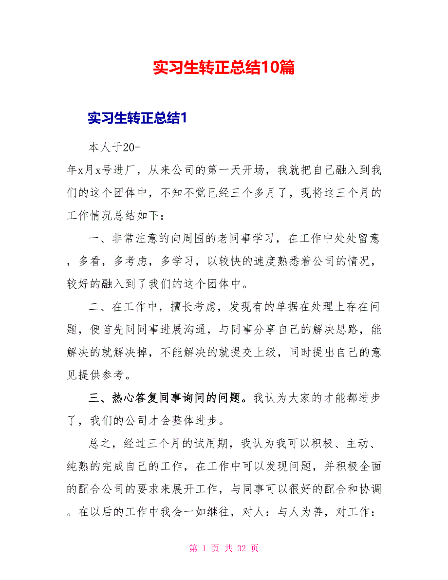 实习生转正总结10篇_第1页