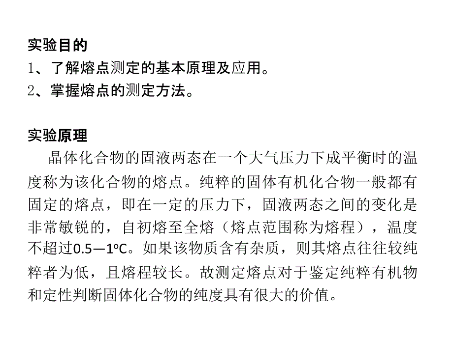 乙酰苯胺熔点的测定ppt课件_第2页