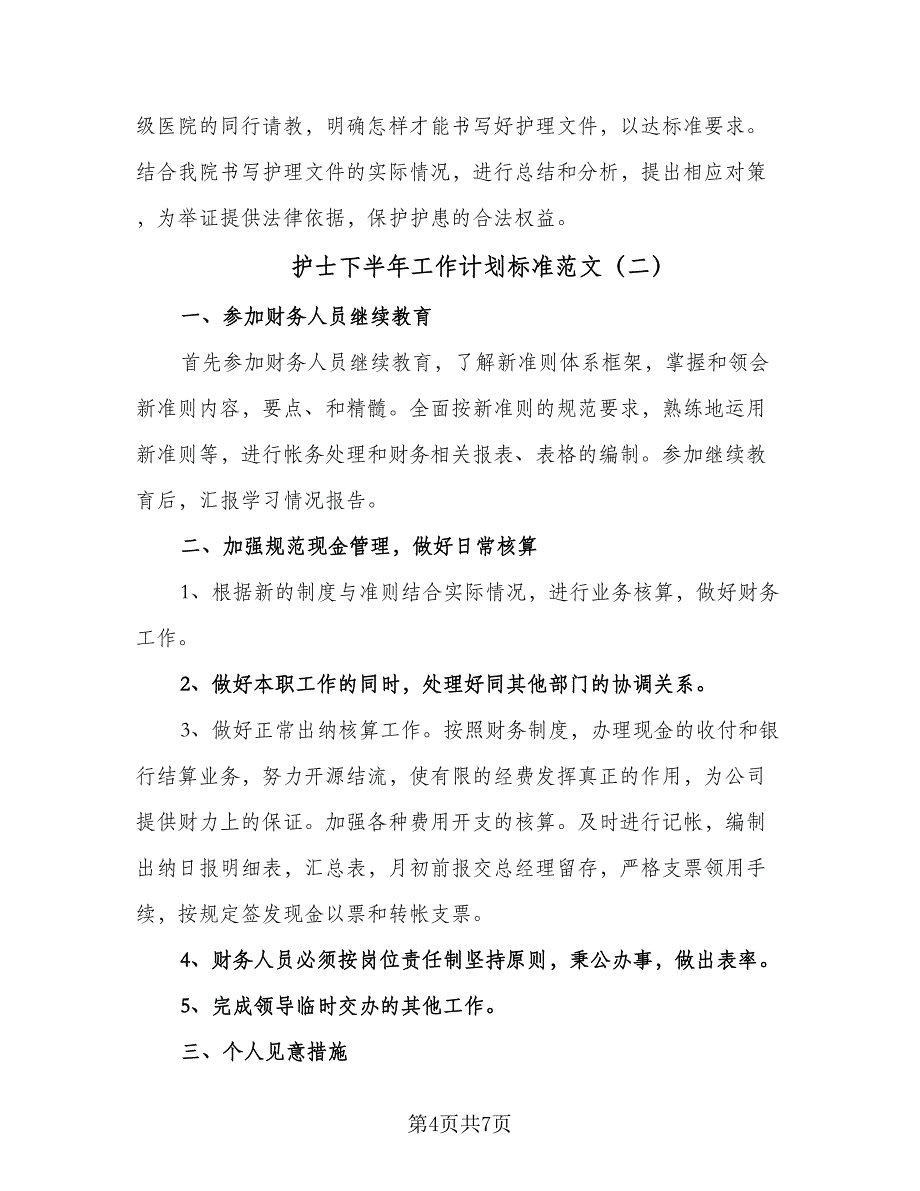 护士下半年工作计划标准范文（三篇）.doc_第4页