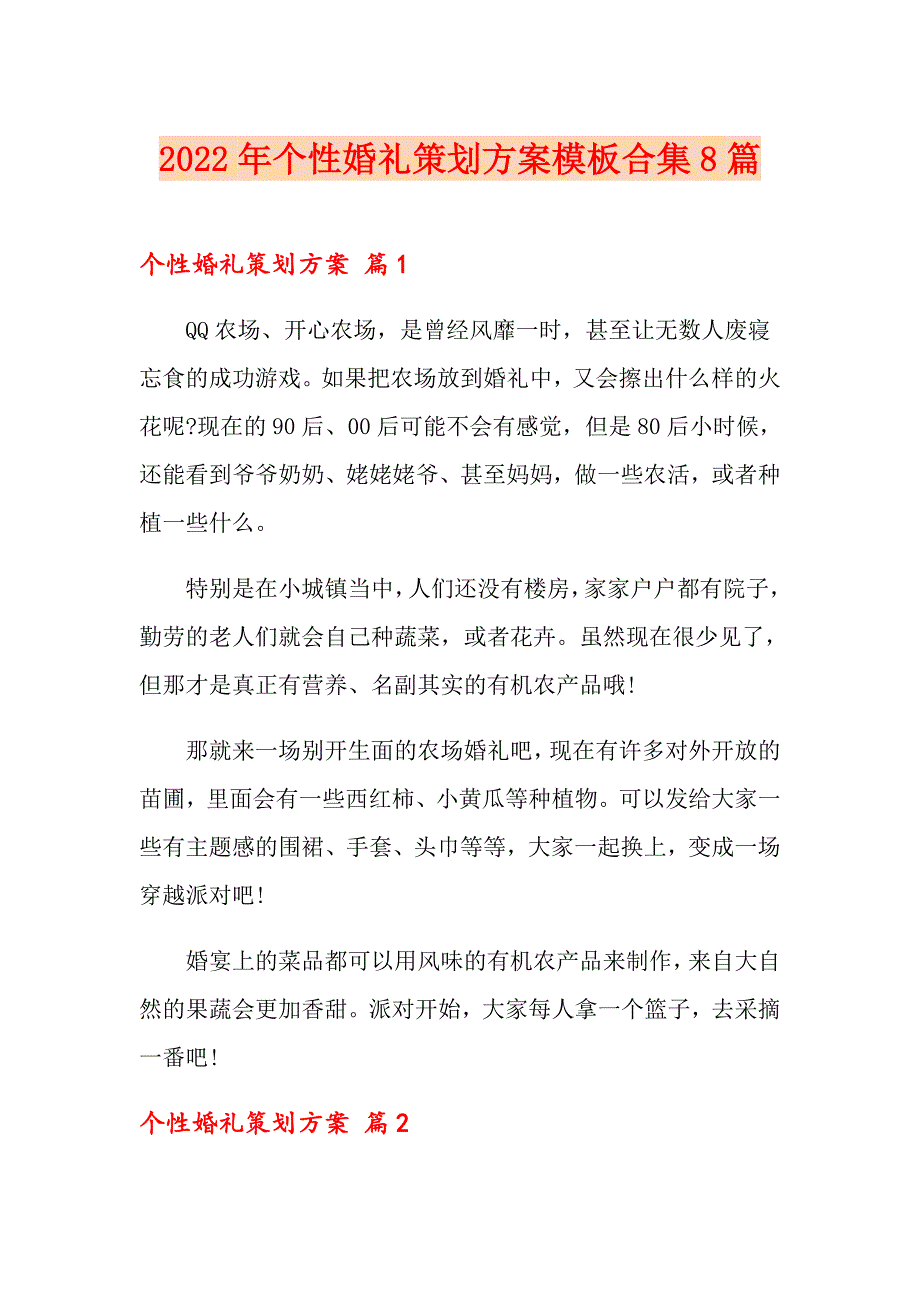 2022年个性婚礼策划方案模板合集8篇_第1页