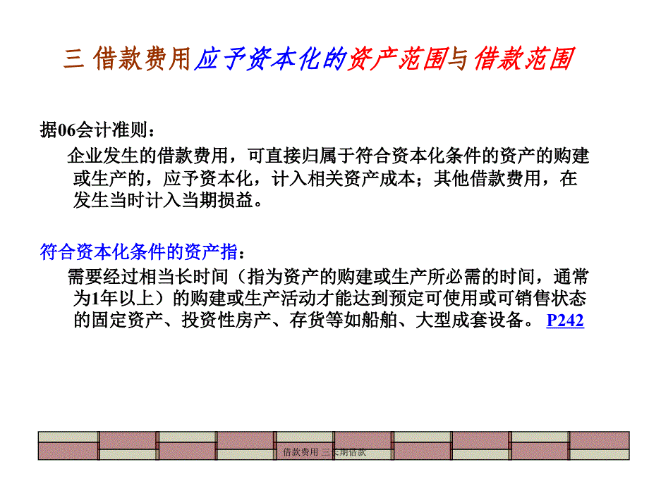 借款费用三长期借款课件_第3页