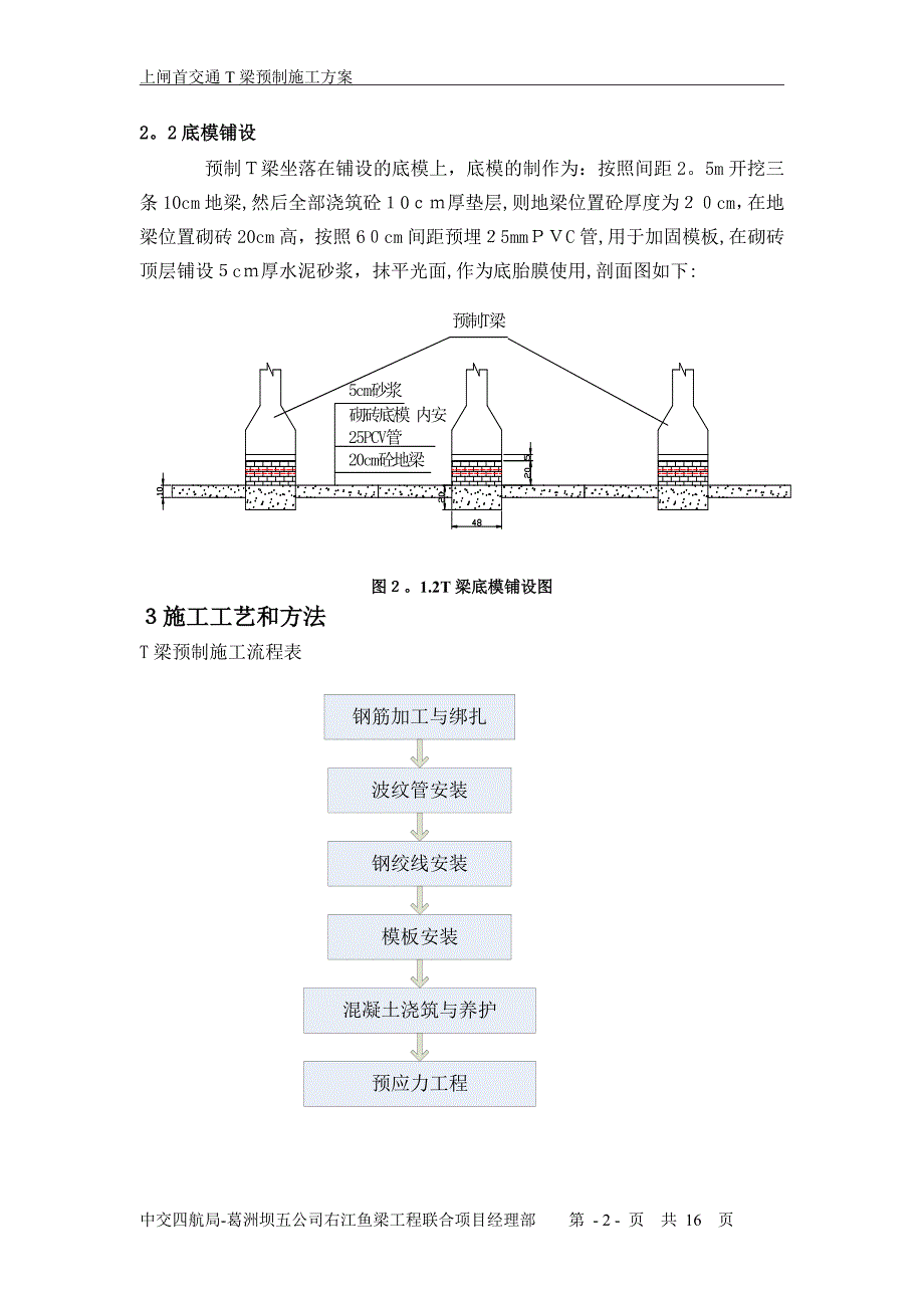 T梁预制施工方案【可编辑范本】_第2页