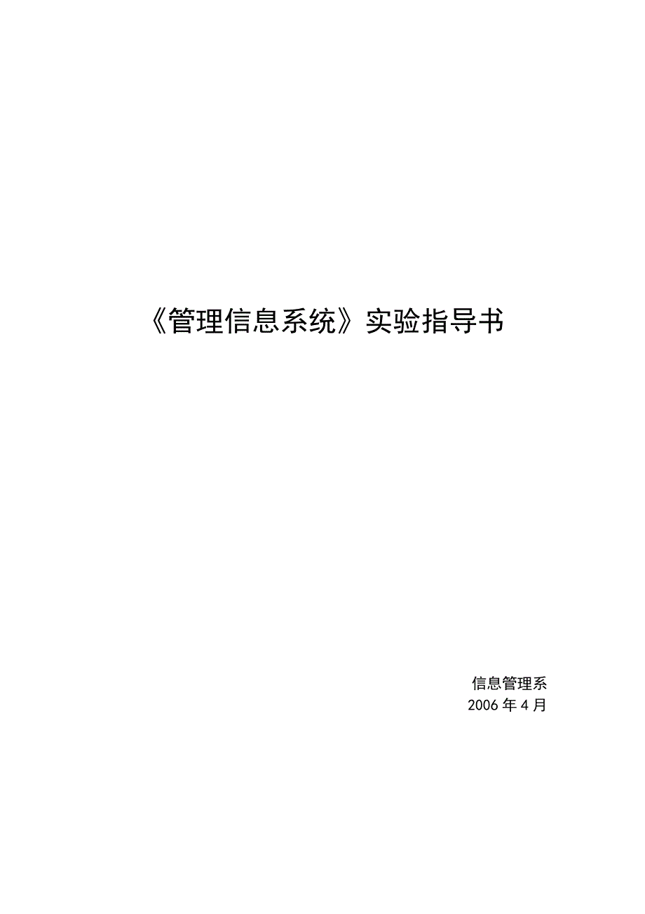 湖北汽车工学院《管理信息系统》实验指导书(学生)_第1页