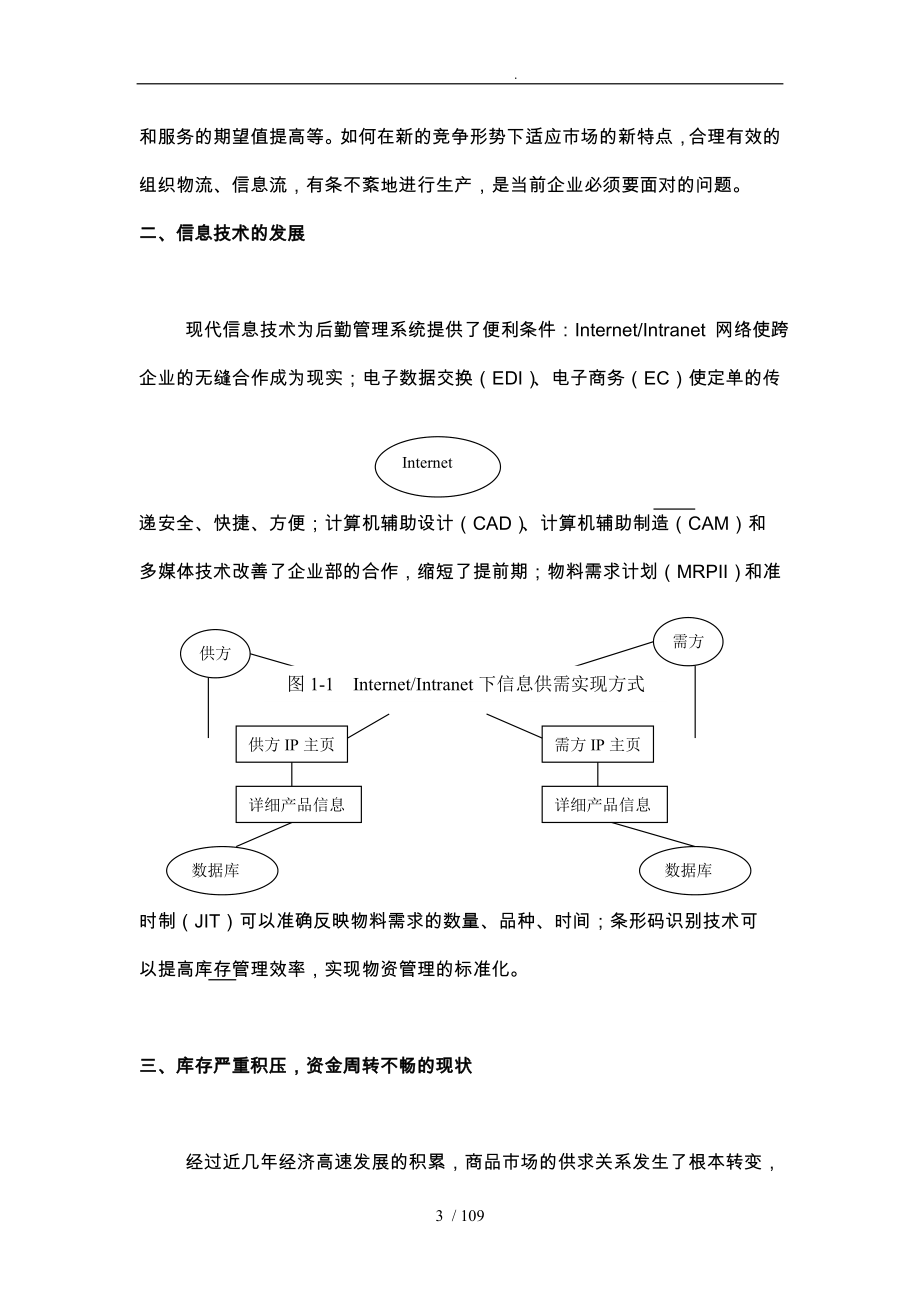 供应链与后勤管理系统研究分析_第3页