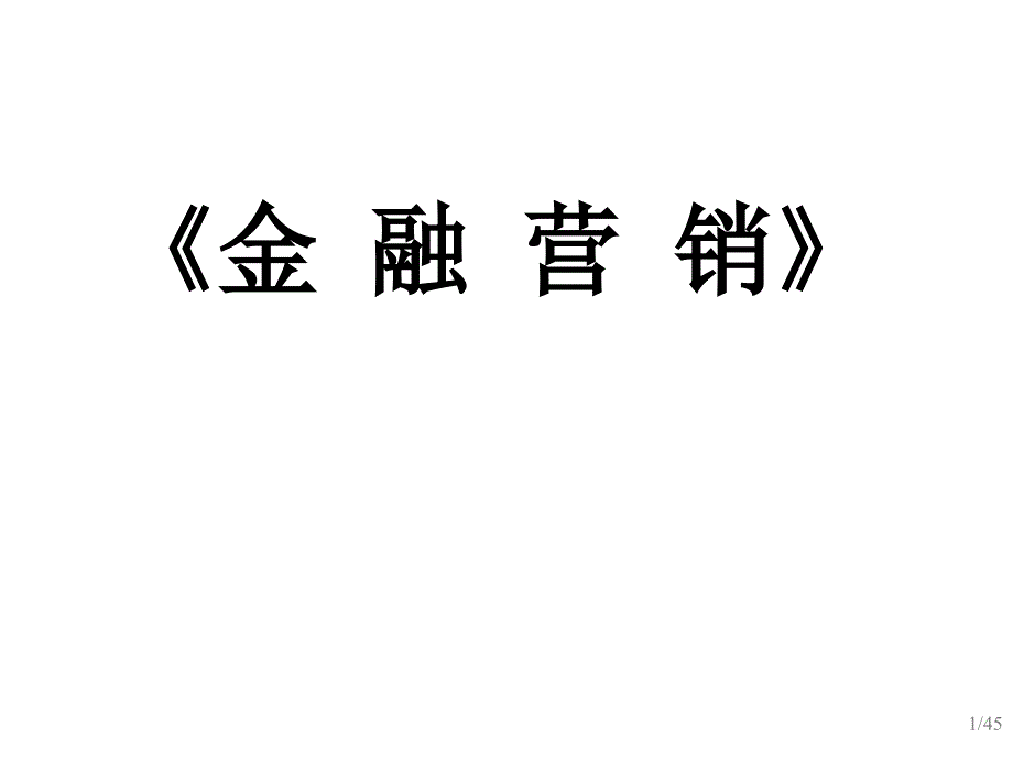 金融营销之金融产品策略_第1页