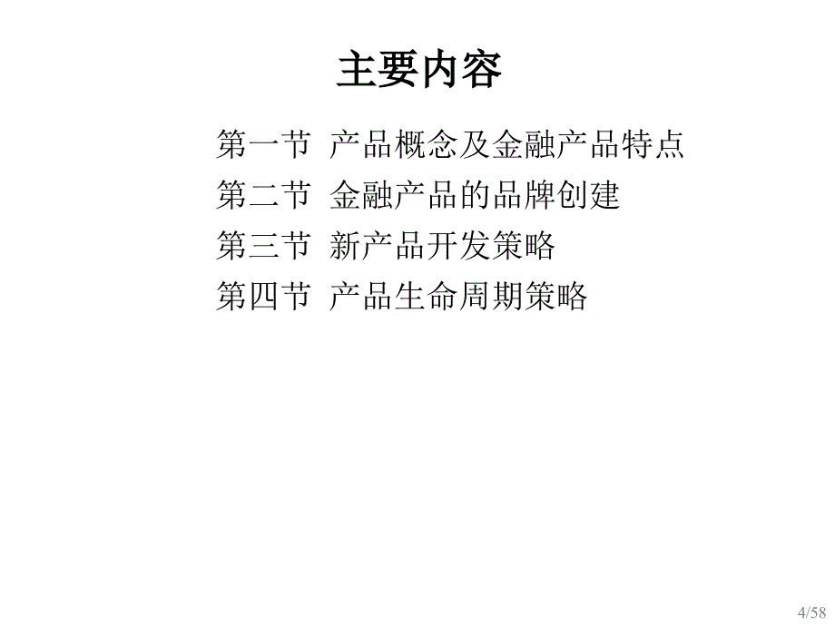 金融营销之金融产品策略_第4页