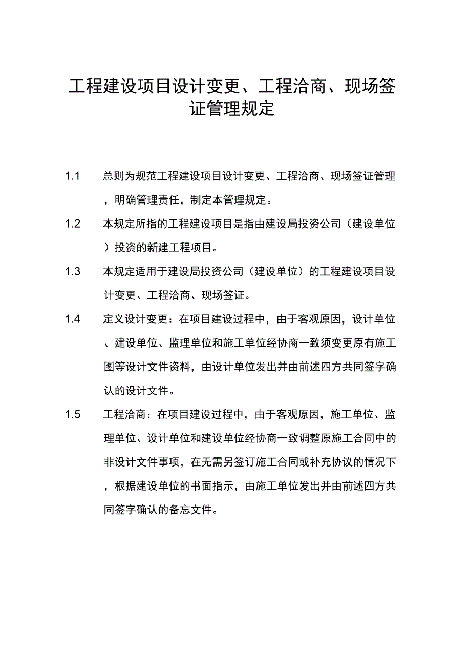 建设项目设计变更、工程洽商、现场签证管理规定_第1页