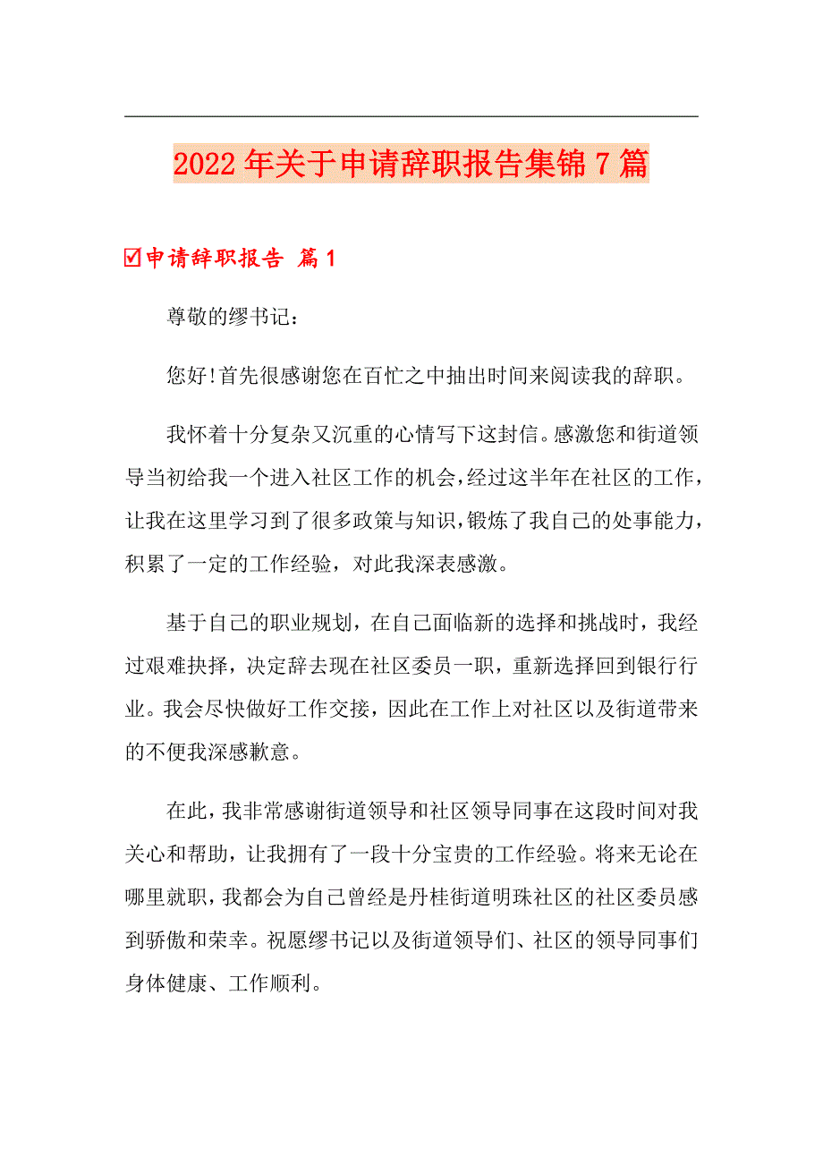 2022年关于申请辞职报告集锦7篇_第1页