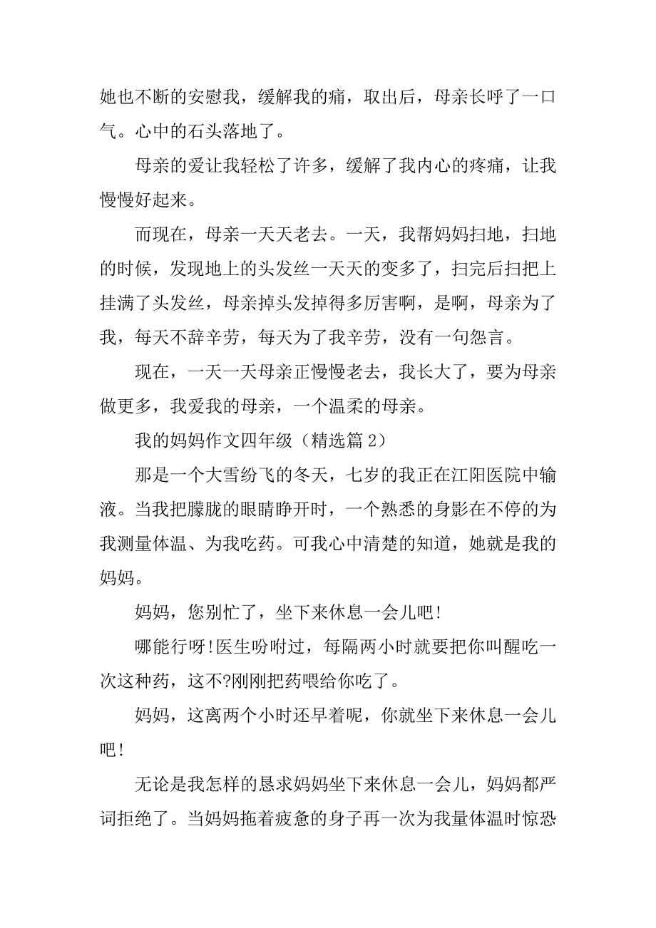 2023年我的妈妈作文四年级_第2页