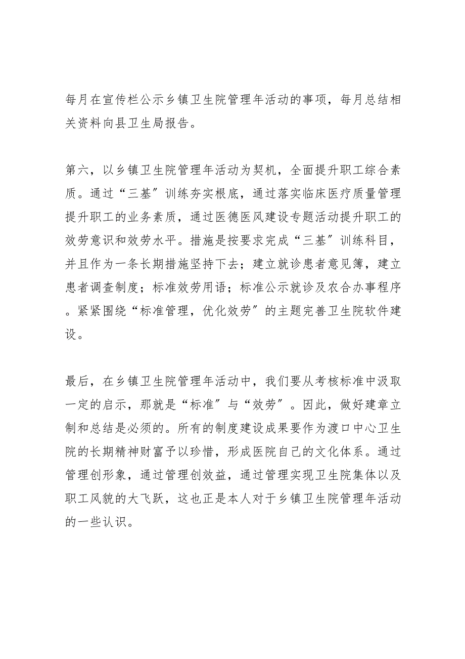 2023年乡镇卫生院管理年阶段性汇报总结.doc_第4页