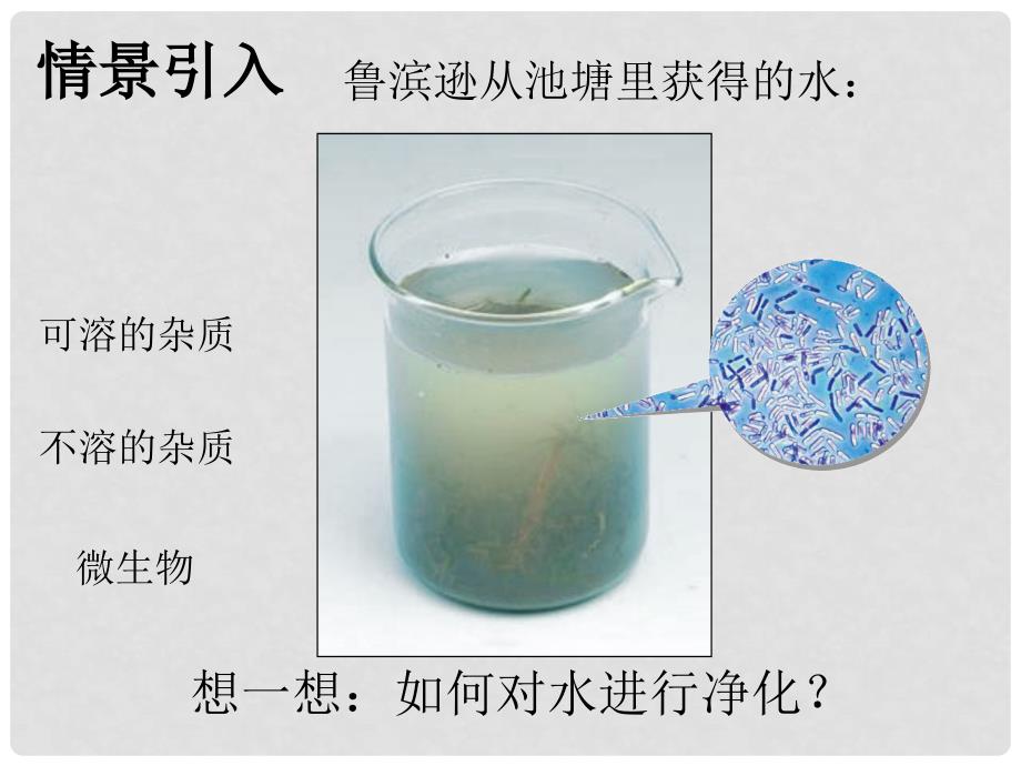 九年级化学上册 第4单元 自然界的水 课题2 水的净化课件 （新版）新人教版_第2页